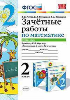 Книга 2кл. Математика Зачетные работы Ч. 2 к уч.М.И.Моро (Гусева Е.В.), б-1154, Баград.рф